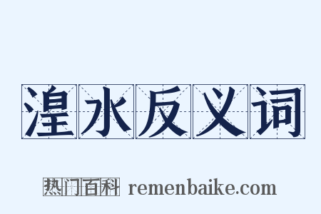 湟水反义词是什么意思的图片